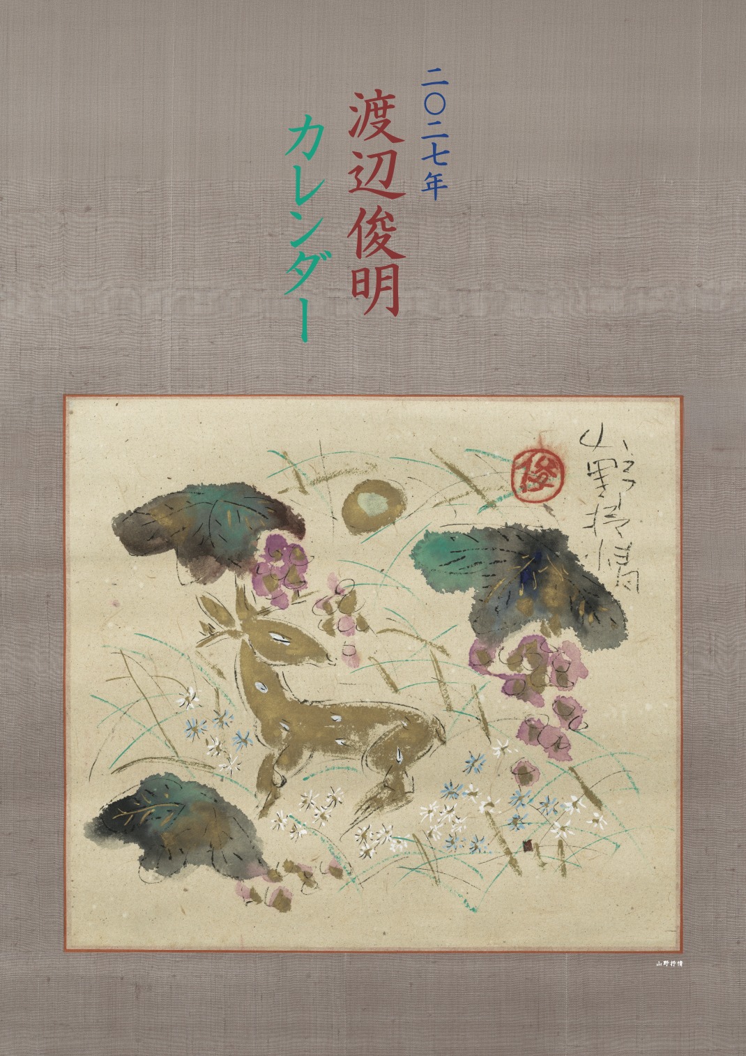 蓮笑庵 画工人 渡辺俊明のアトリエ ― Atelier of Shunmei Watanabe