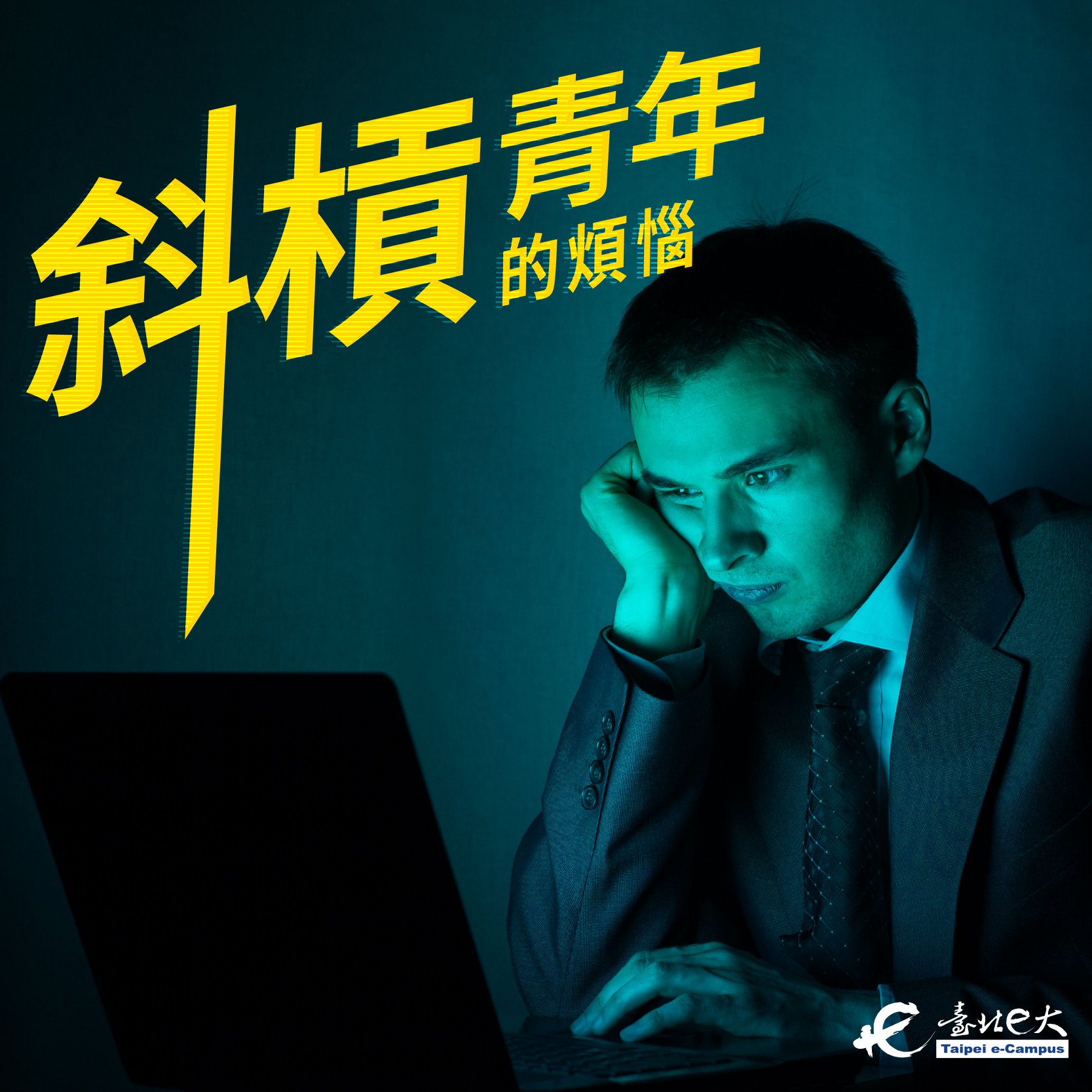 臺北e大 樂在學習 - 【斜槓青年的煩惱】 過自己想過的生活，讓你也成為斜槓青年了嗎？😂 小心！斜槓路上陷阱多... | Facebook