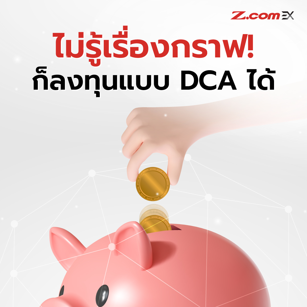Z.com EX - DCA กลยุทธ์การลงทุนแบบแบ่งไม้ 👍...