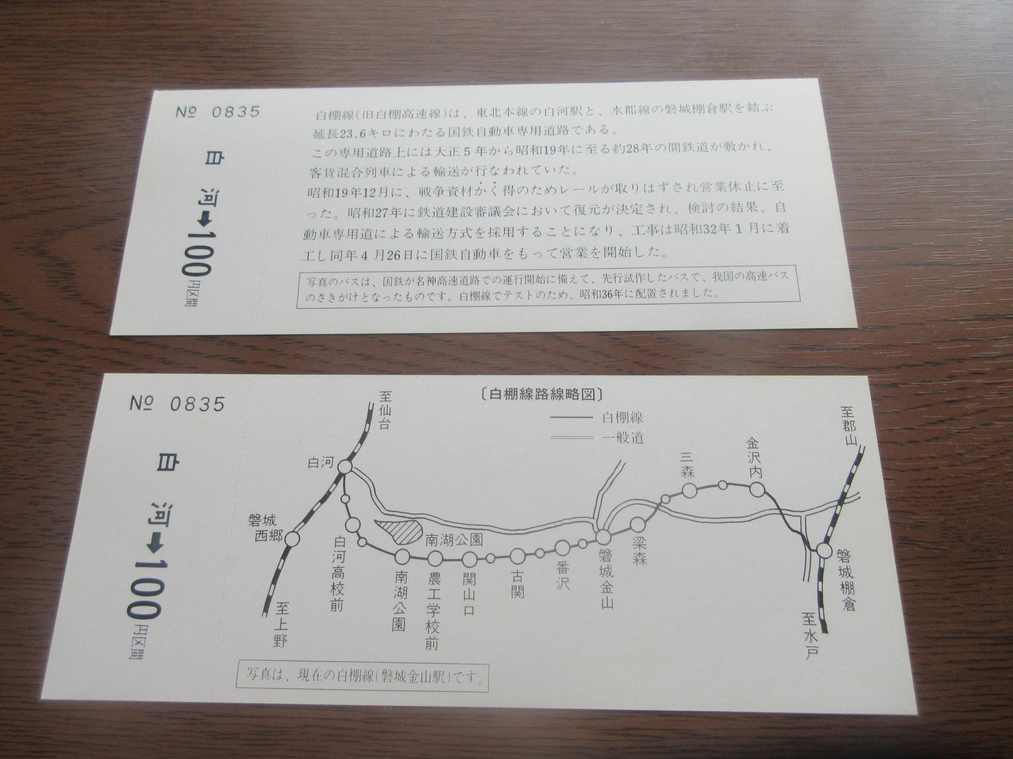 1982年4月に発売された 国鉄バスの記念乗車券