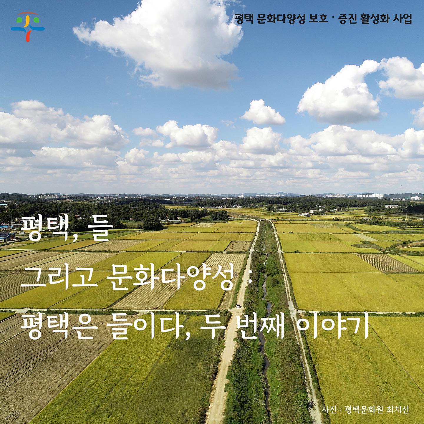 Footballgo - 🌾 평택, 들 그리고 문화다양성 평택은 들이다, 두 번째 이야기 평택의 들,... | Facebook