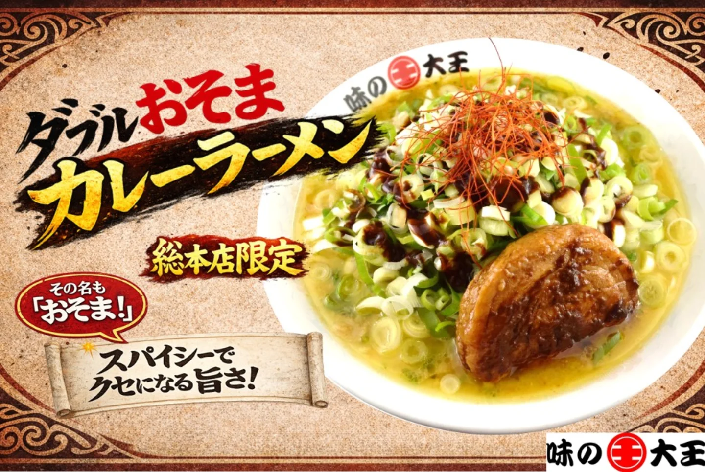 味 の 大王 総 本店