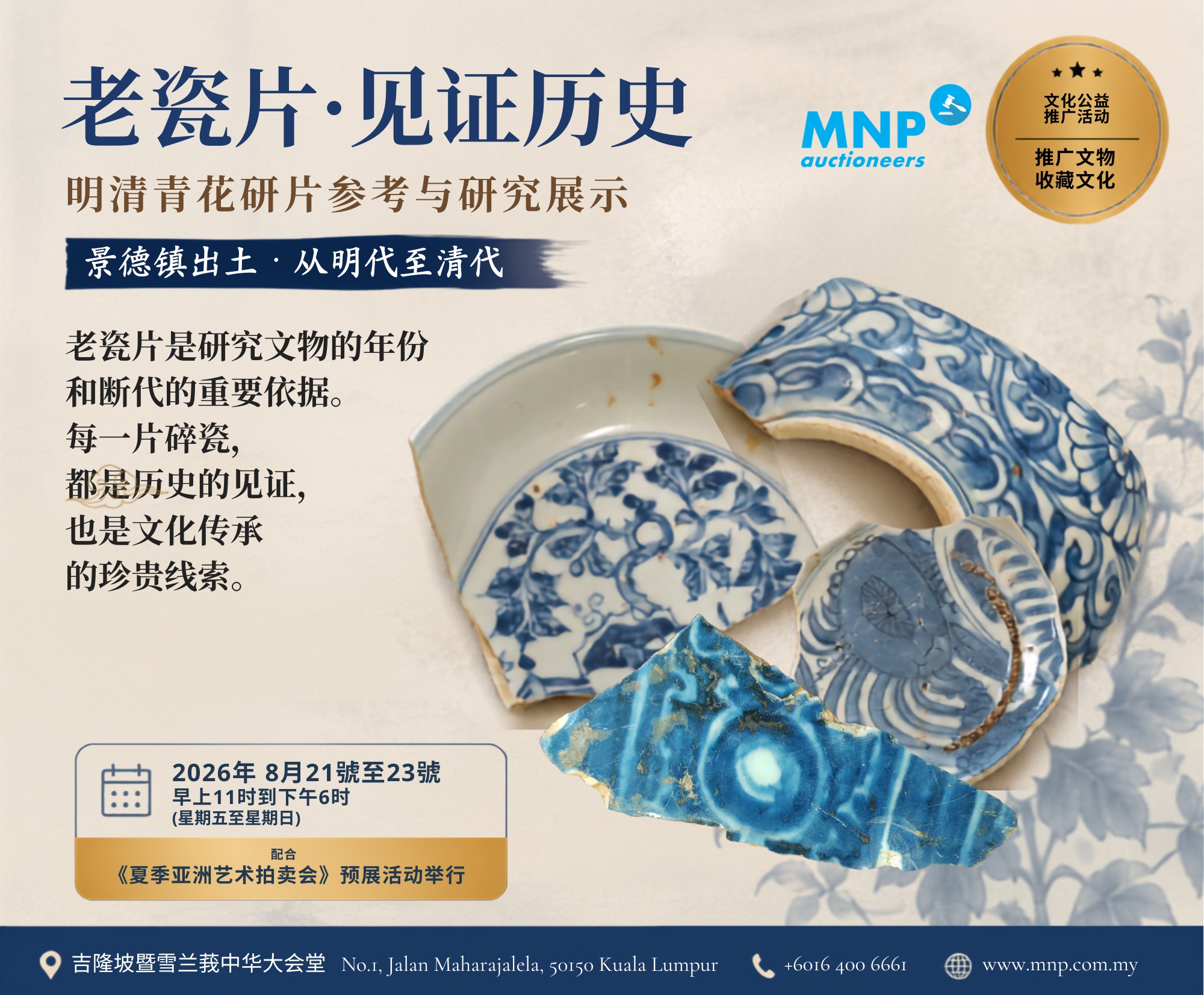老瓷片· 见证历史明清青花瓷片参考与研究展示｜文化公益推广活动一件古