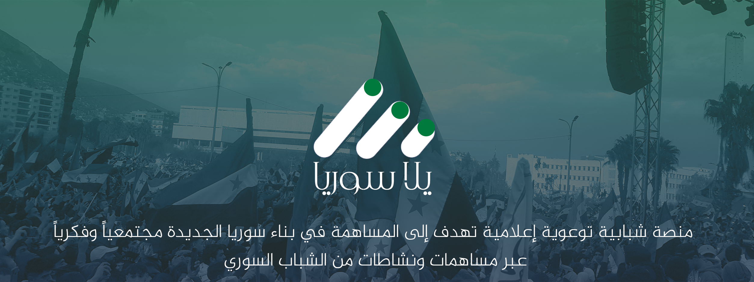 انطلاقة منصة يلا سوريا
