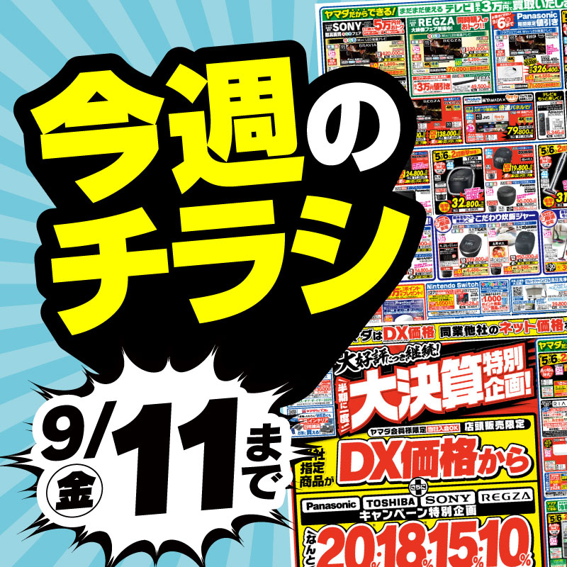 年に1度の本決算クライマックスSALE！ ＼ ヤマダ会員様限定企画！ 当社