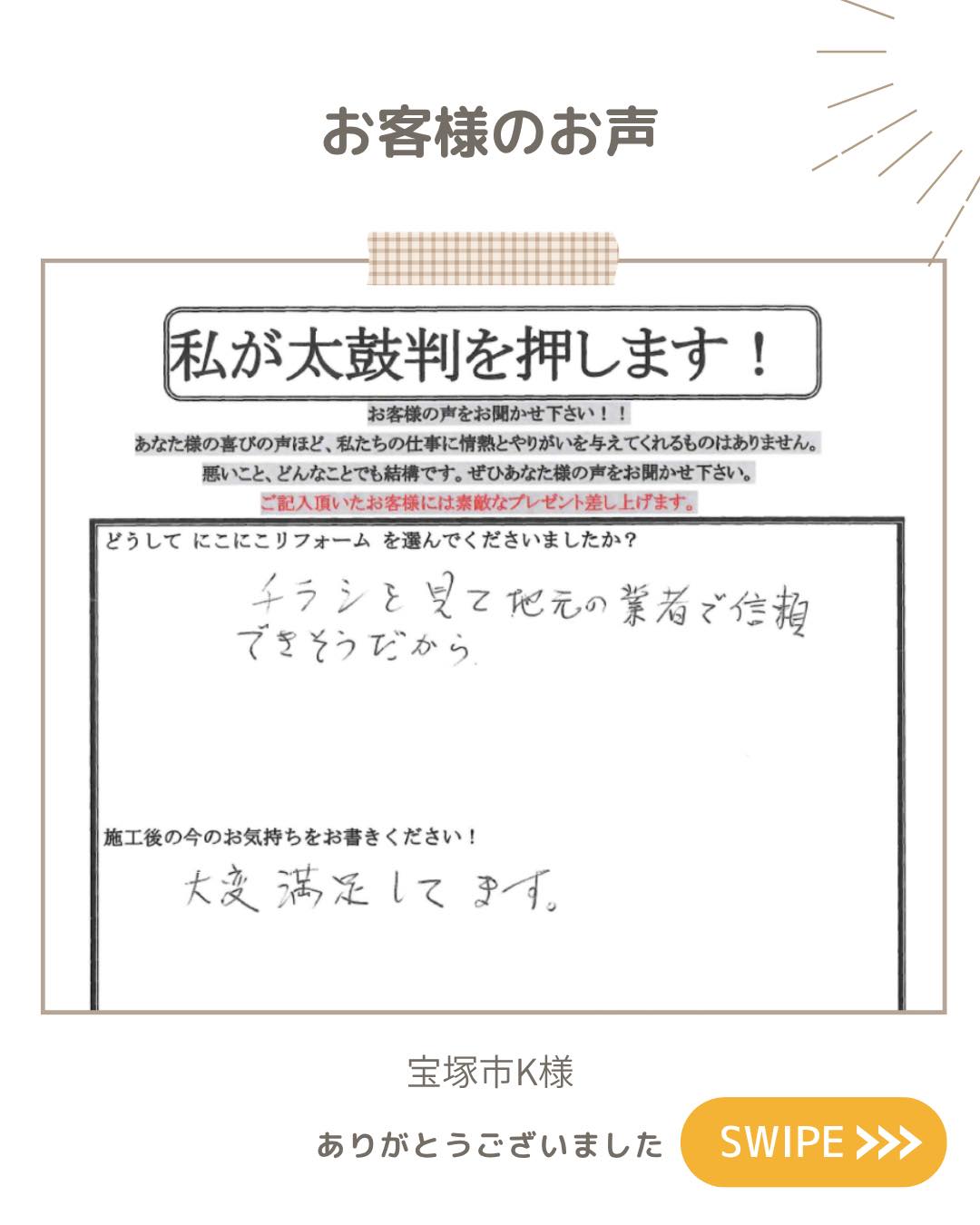 お客様の声の紹介です♪ 5月後半 工事をお任せいただきありがとうご