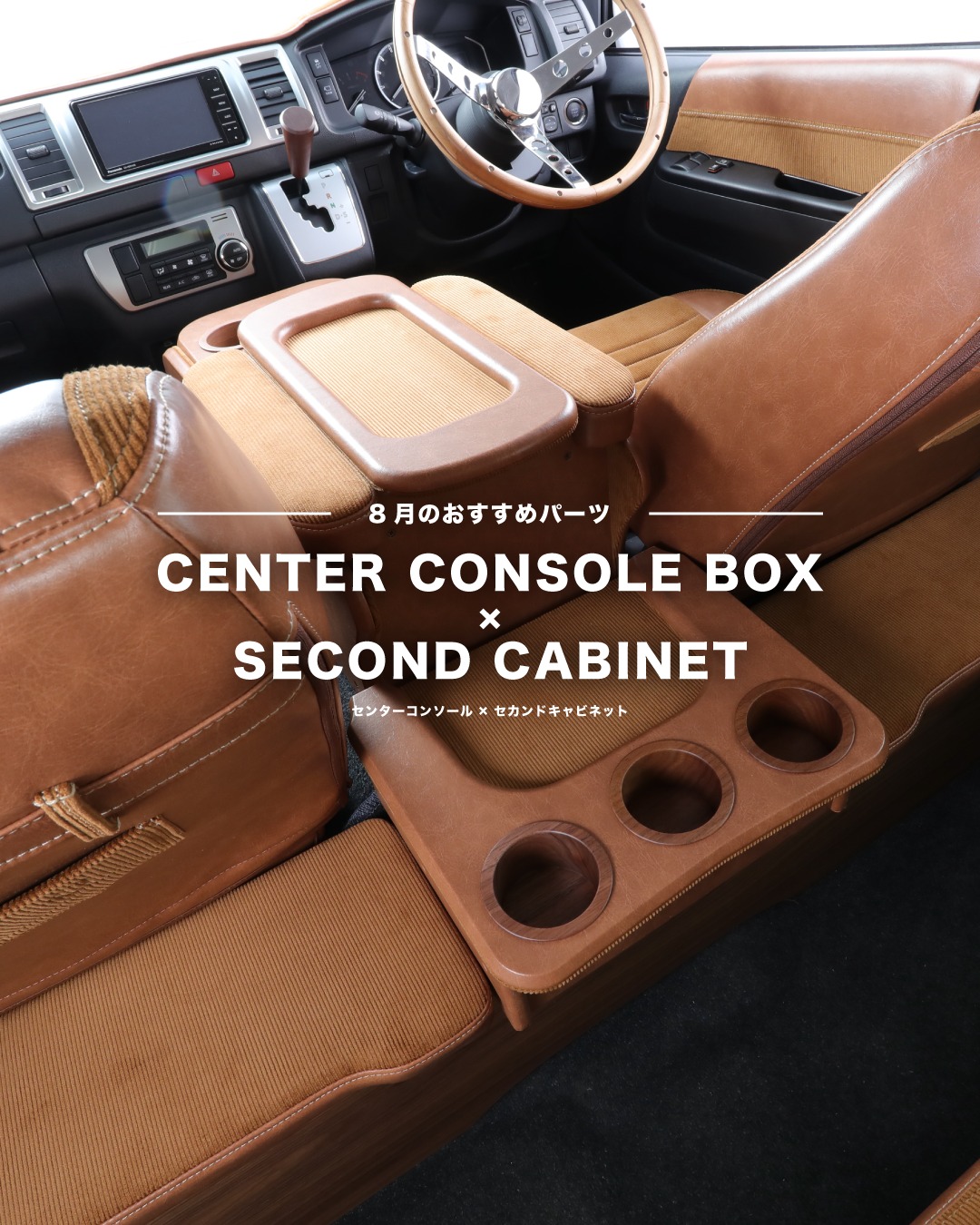 美品CRAFTPLUS製ハイエースセンターコンソールとセカンドキャビネット 
