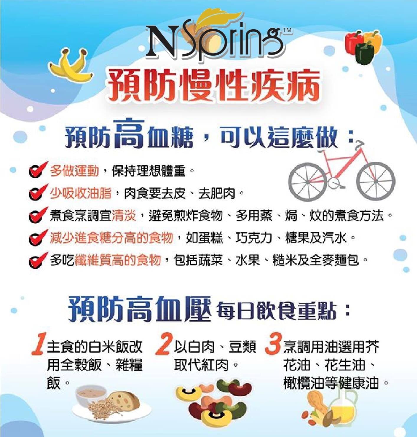 Nspring Fairy 高血糖 高血压掰掰 预防慢性病秘技在这里 预防高血糖看过来 多做运动 少吸收油脂 煮食烹调宜清淡 减少进食糖分高的食物
