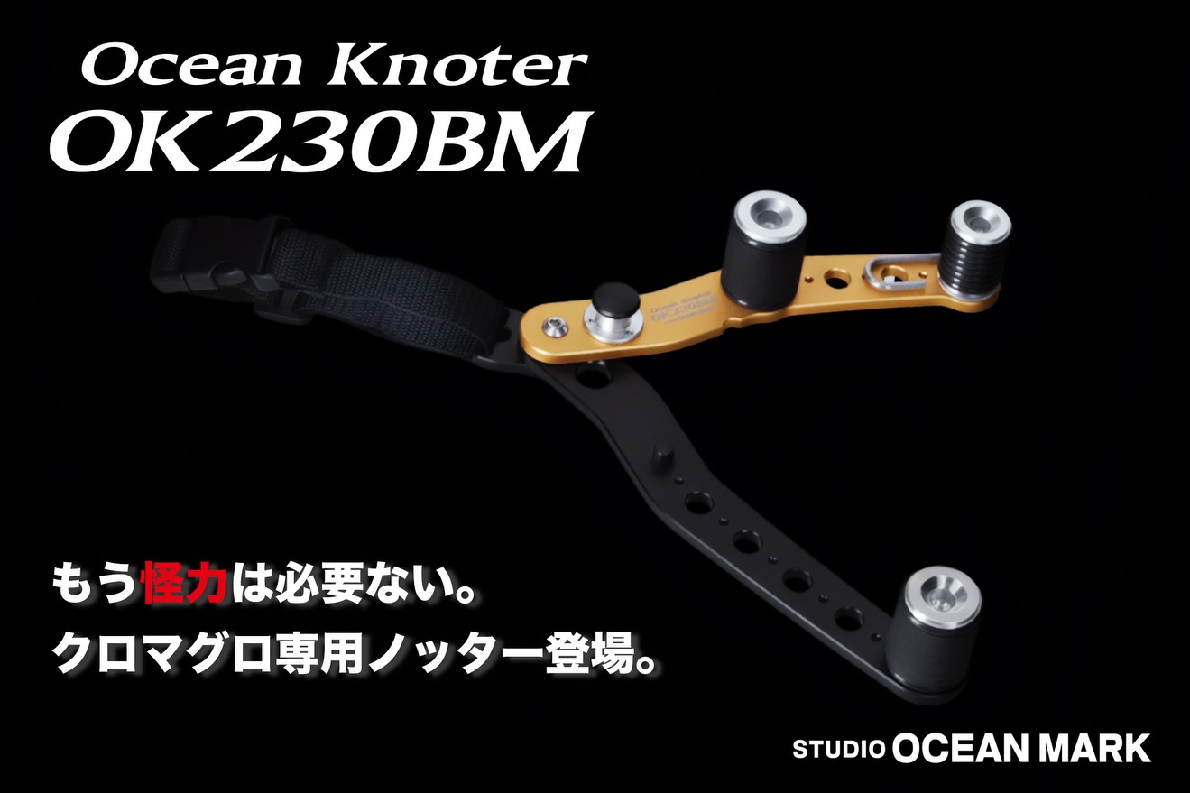 新商品案内】もう怪力は必要ない。クロマグロ専用オーシャンノッター