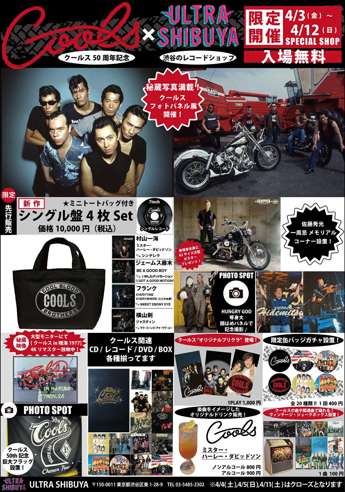 COOLS×ULTRA SHIBUYA 限定開催SPECIAL SHOP』開催！ ☆4/18発売、7