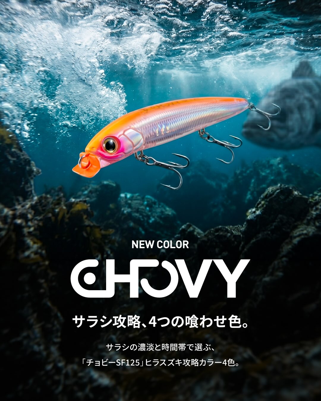 チョビー SF125 NEWカラー】 テスト釣行を続けてきたチョビーのNEW