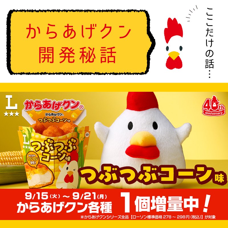 からあげクン担当者の開発秘話公開／ 40周年記念のつぶつぶコーン味の