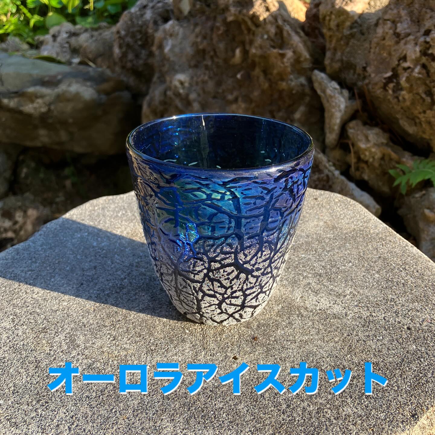 稲嶺盛吉作。琉球宙吹ガラス工房「虹」青のグラデーションガラスカップ