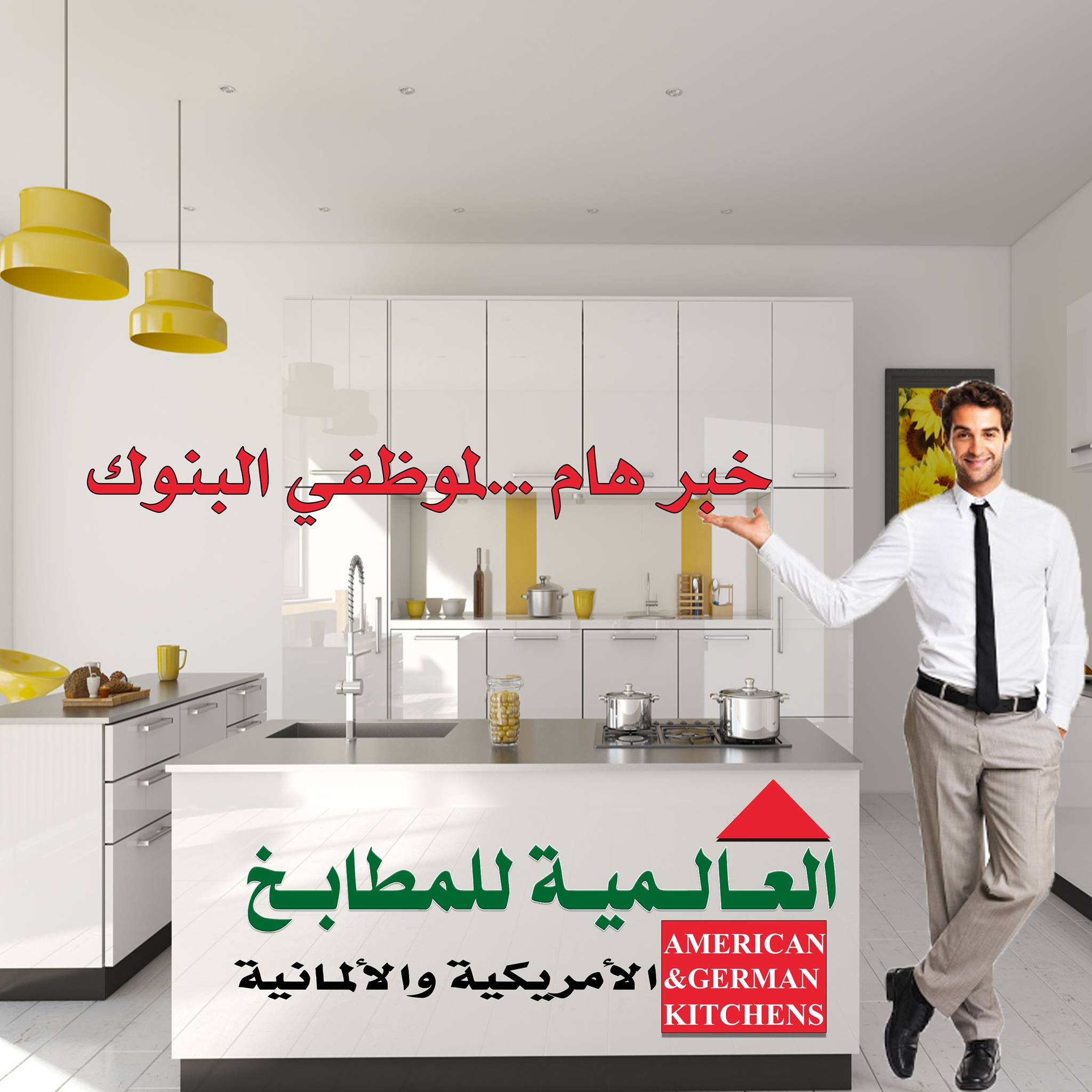 العالمية للمطابخ الامريكية والالمانية الصفحة الرئيسية فيسبوك