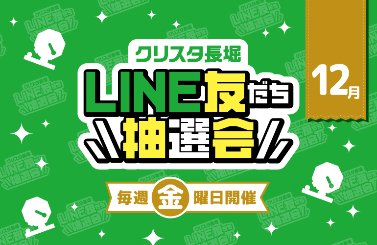 クリスタ長堀 - 今月も毎週金曜日は、旅行券3万円分など素敵な賞品が当たる『LINE友だち抽選会』を開催します♬ クリスタ長堀LINE公式 ...