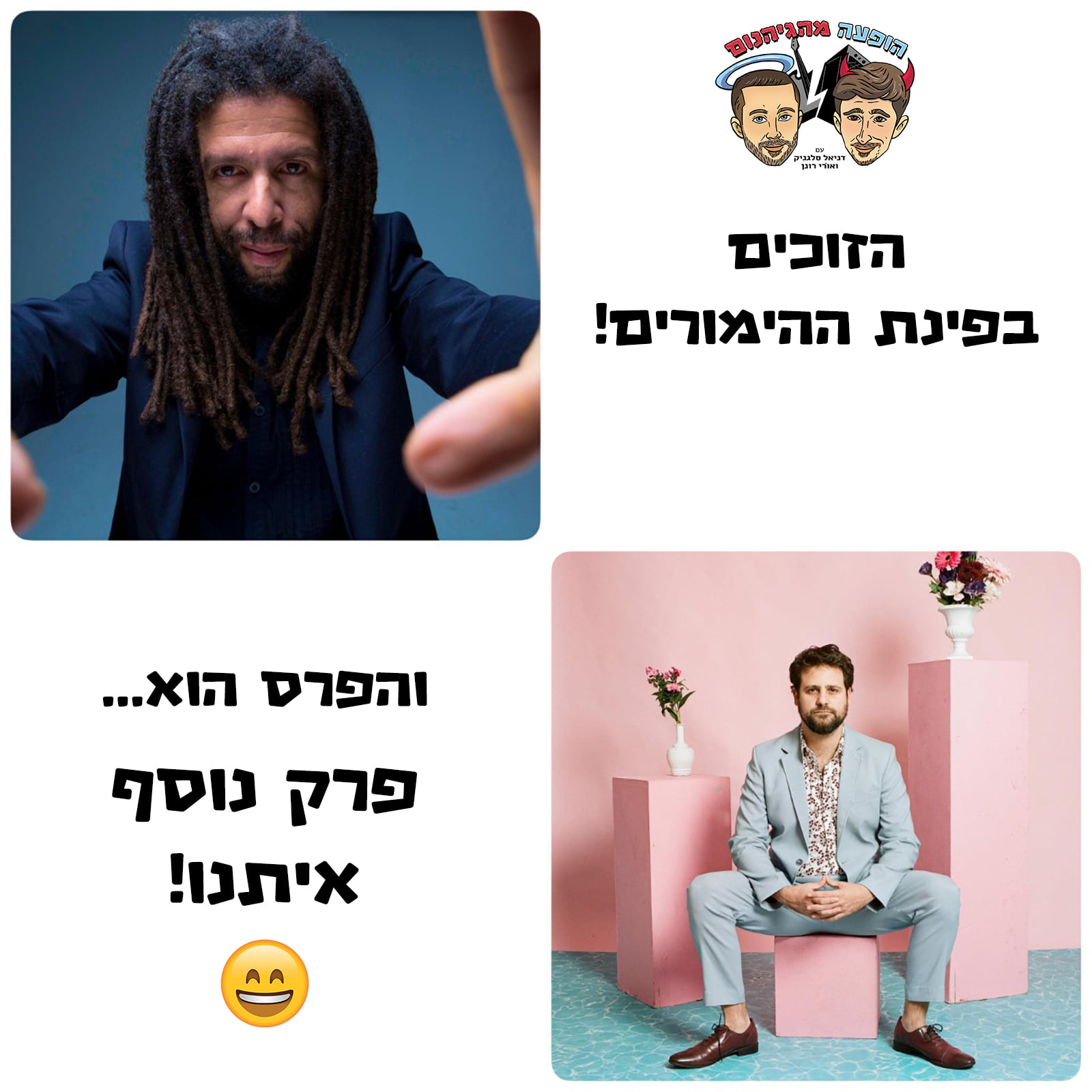 הופעה מהגיהנום - זוכרים את פינת ההימורים שלנו מעשרת הפרקים...