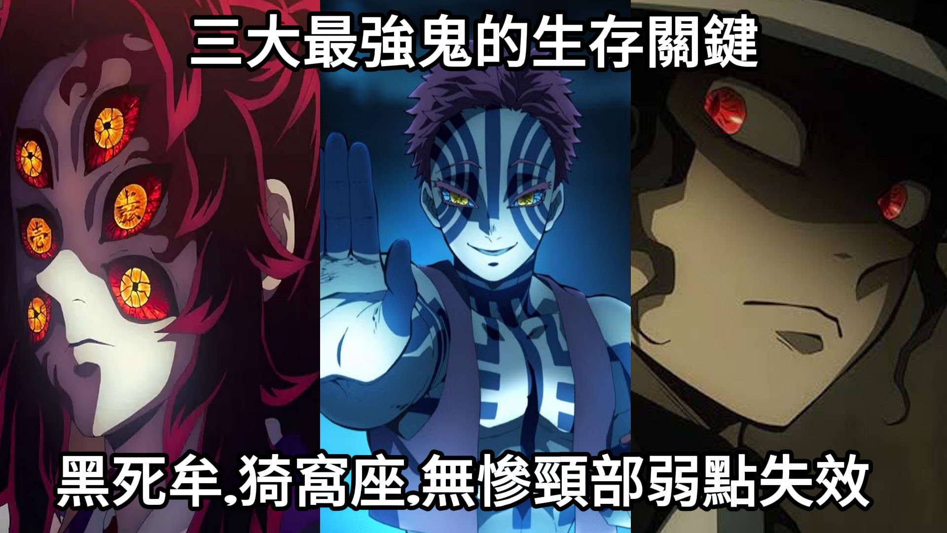 無臉 - 在鬼當做有無慘、猗窩座、黑死牟是砍頸死不去的！ 影片連結在留言區~ #鬼滅之刃 #鬼灭之刃 #demonslayer #無限城編 ...