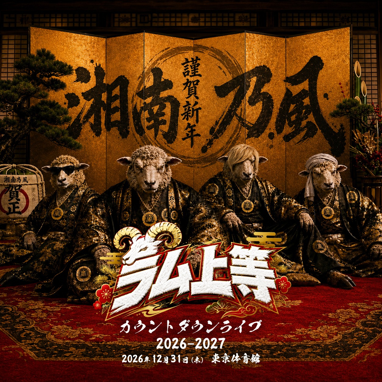 湘南乃風TOUR 2025 風乃進撃】 5/10(土)神奈川公演のグッズ＆FC情報