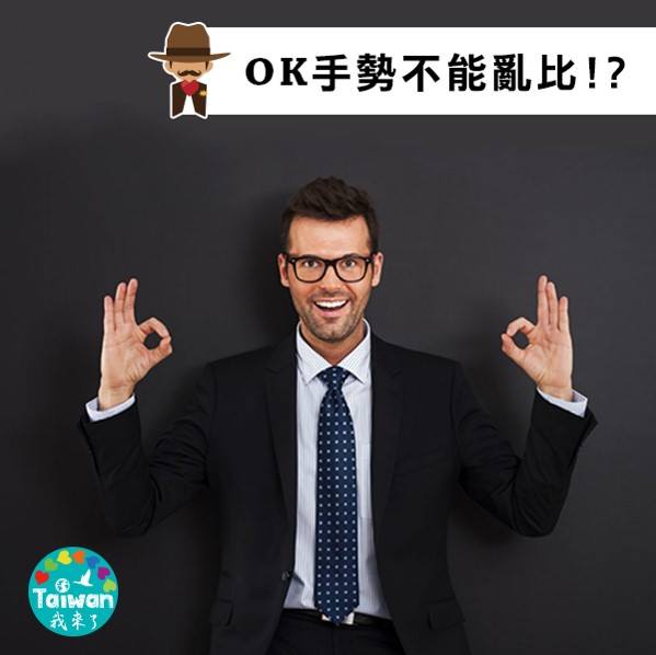 Taiwan - 【OK手勢不能亂比!?】 在台灣最稀鬆平常的OK手勢，到了國外卻變成大不敬!!!😱 記得在台灣不要向這些國家的人比OK呦 ...