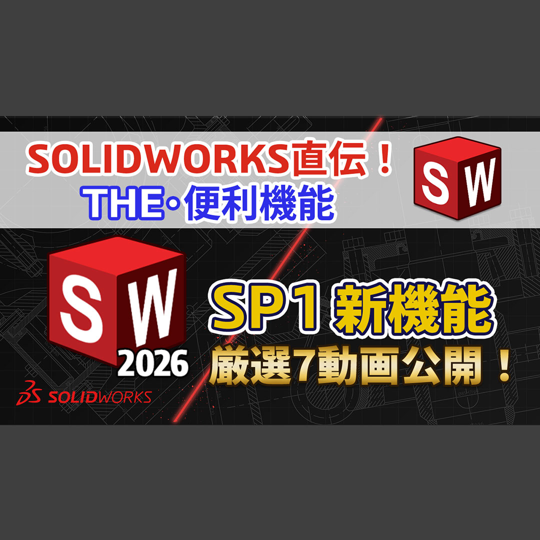 SolidWorks Japan updated their cover photo. - SolidWorks Japan