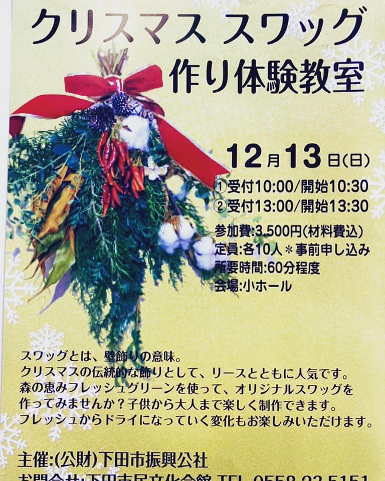 下田市民文化会館 1週間後に迫りました 午前 午後共に 予約できますので クリスマスの飾り スワッグ を 作りませんか 簡単に出来ます 手ぶらで来てくださいね 簡単スワッグ まいまいカルチャー 手ぶらで来てね Facebook