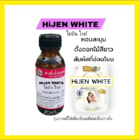 Nurizan - กลิ่น HiJEN WHITE (ไฮยีน ไวท์) หัวเชื้อน้ำหอม 100% ในราคา ฿69 ...