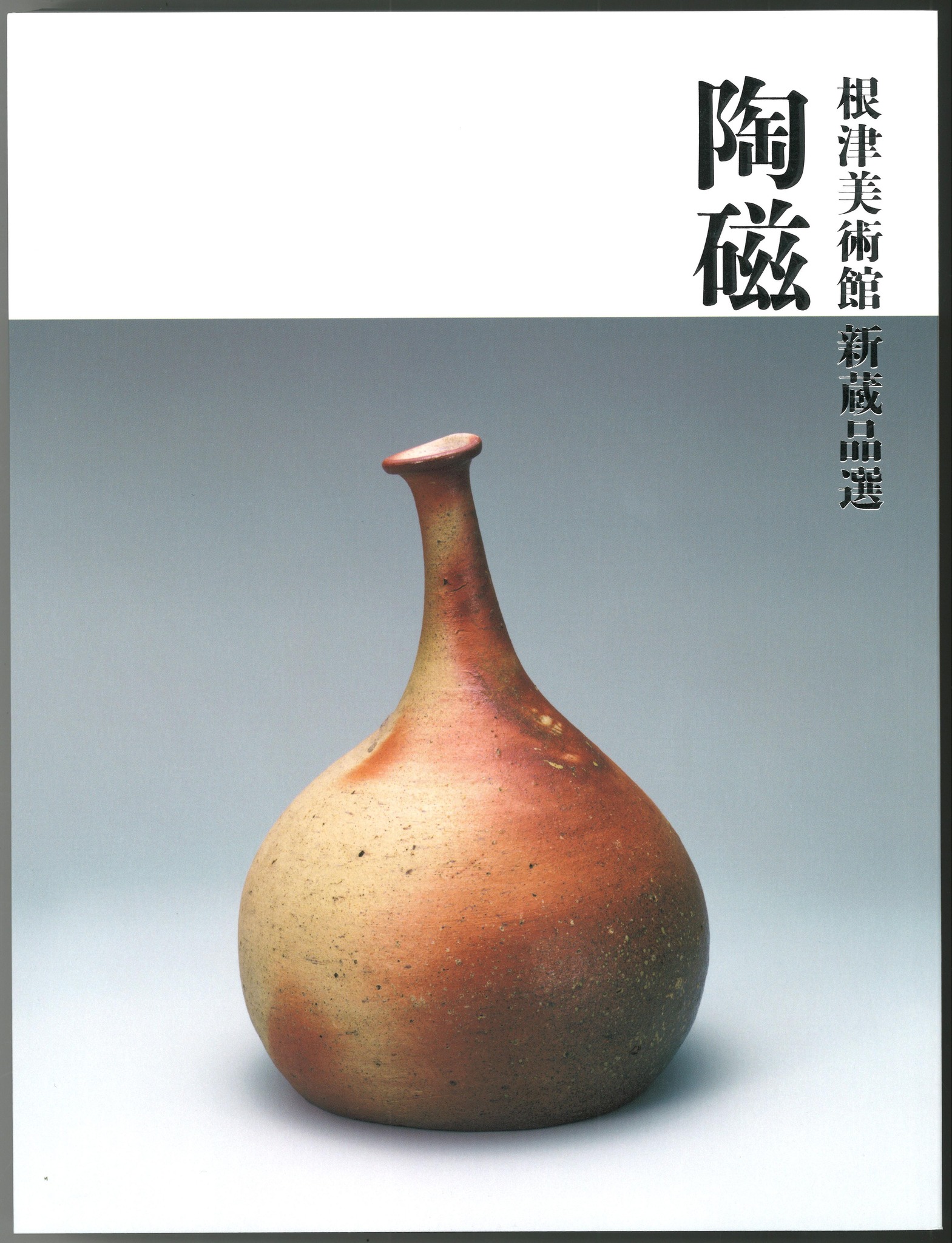 根津美術館 - 【やきもの名品紀行②】＊English below. 中国で青磁が