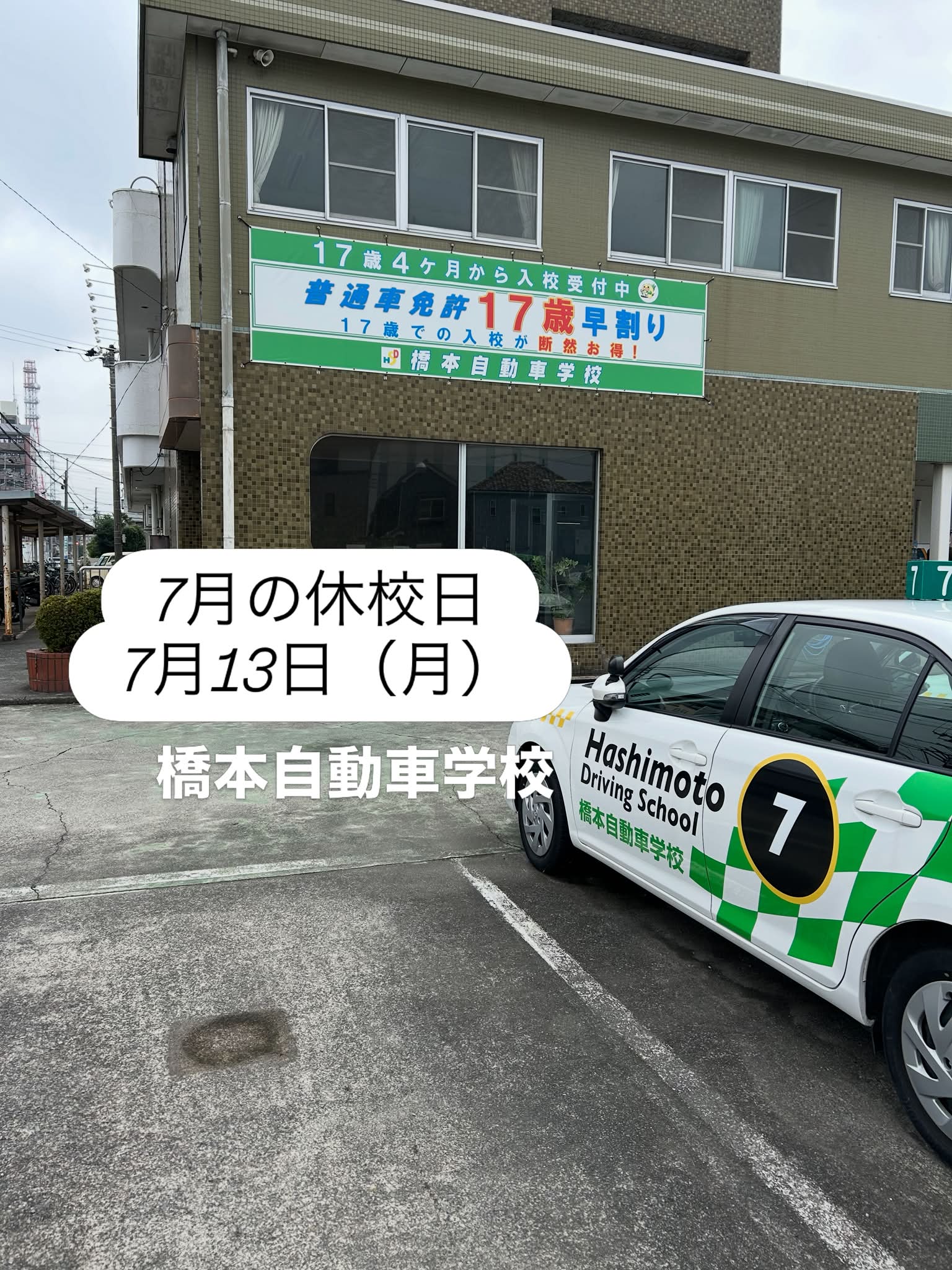 橋本 自動車 学校