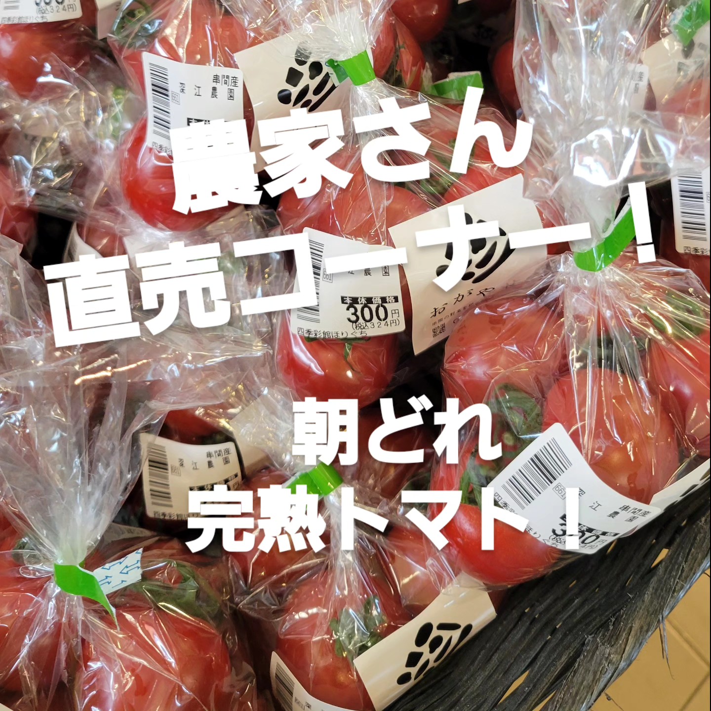 農家さん直売コーナー！※写真は本店 朝どれトマトやこだわりほうれん草 