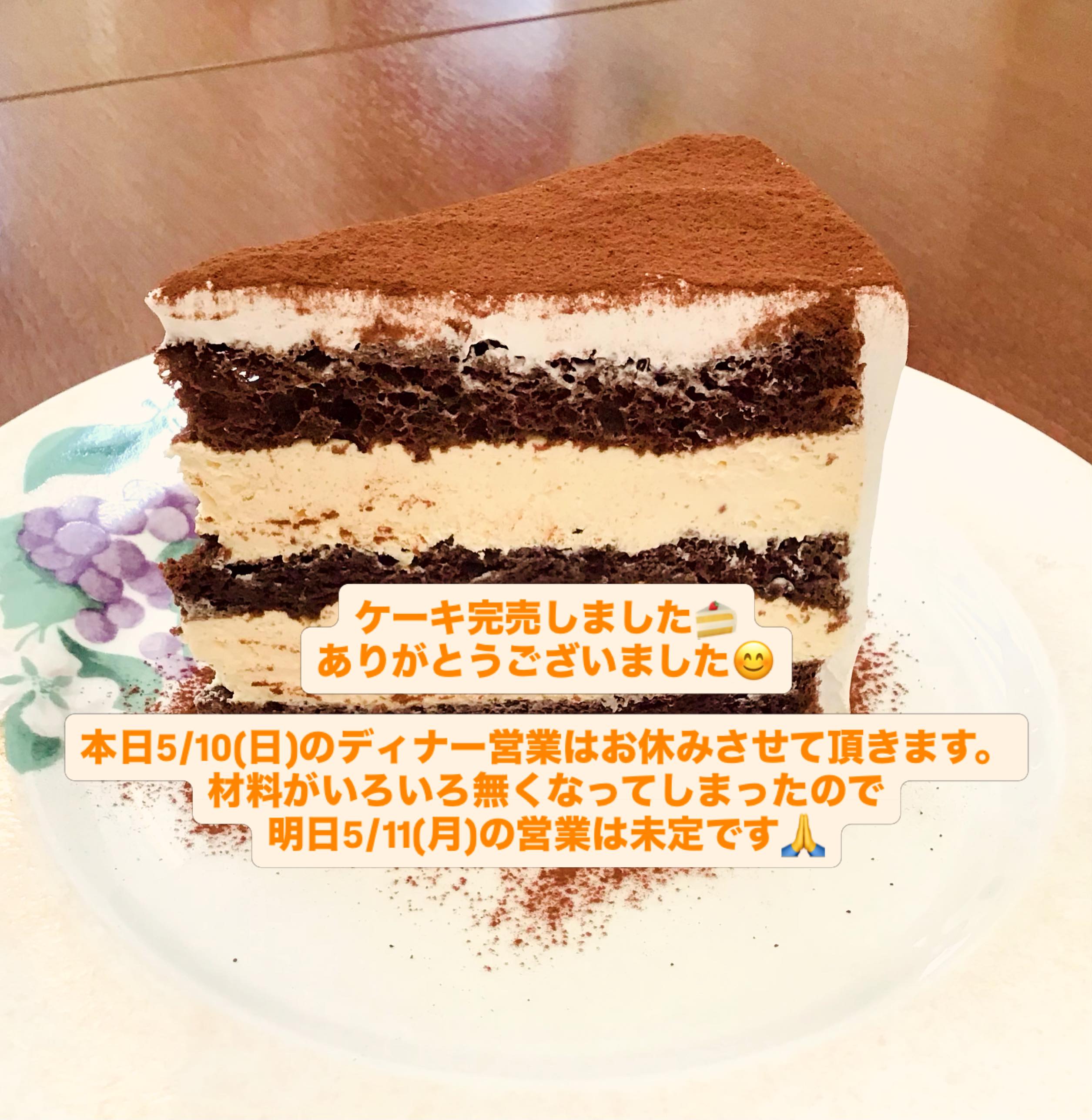 ケーキ完売しました? ありがとうございました? 明日5/11(月)の営業 
