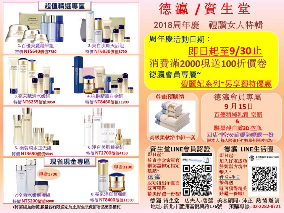 德瀛資生堂專櫃 2018一年一度滿2000送100又來了 只有這一次要買要快喔 預購電話22822435 Facebook