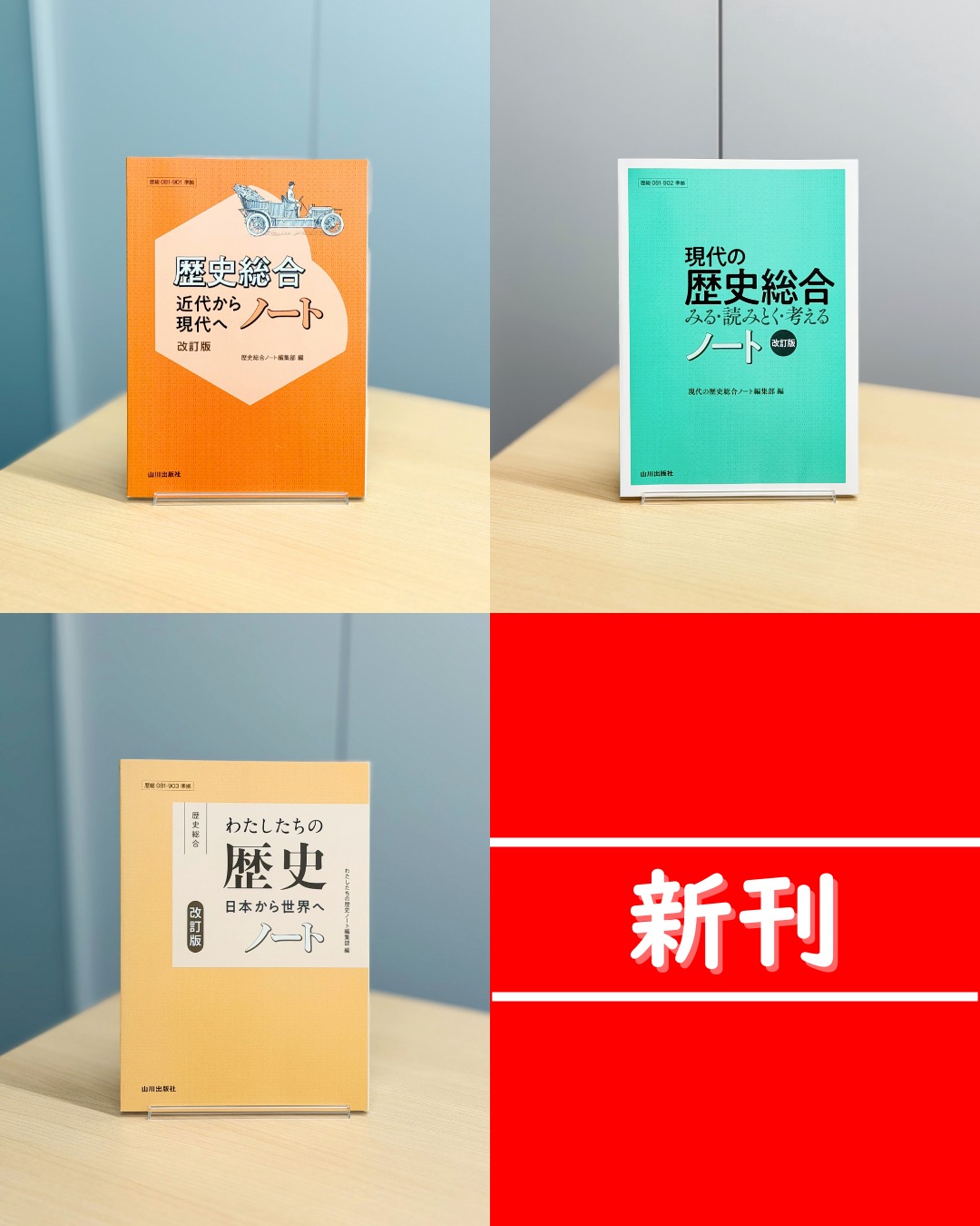 新刊✨】 『歴史総合 近代から現代へ ノート 改訂版』 『現代の歴史