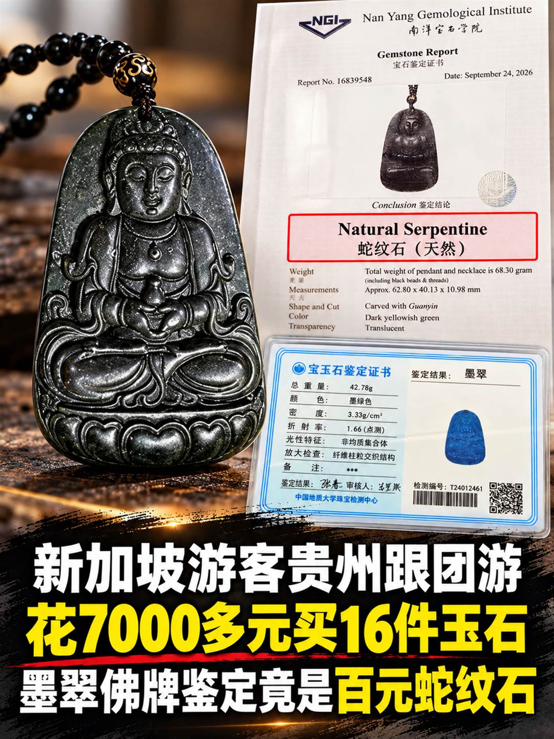 新加坡游客贵州跟团游，花7000 多元买16 件玉石，墨翠佛牌鉴定竟是百元
