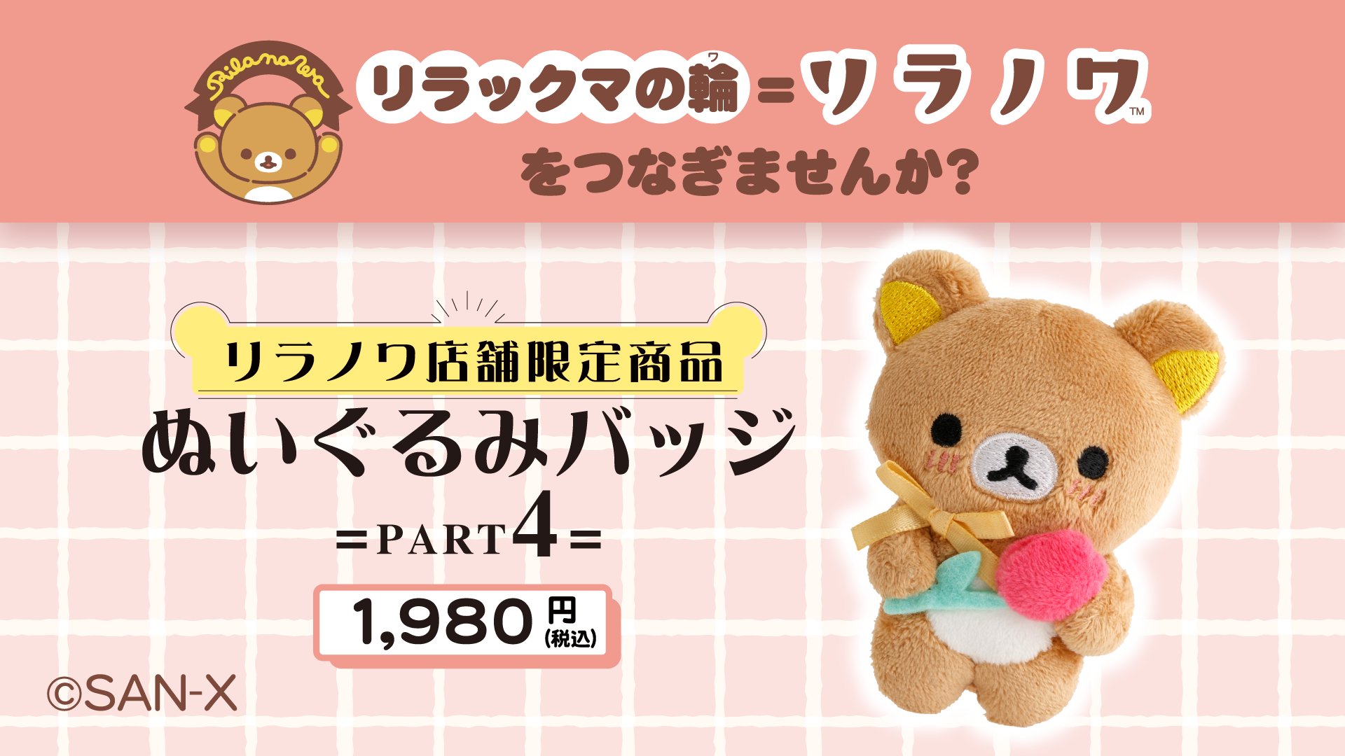 リラックマ - 7月4日にリラックマストア原宿店3周年を記念した
