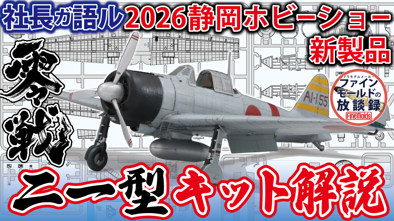 有限会社ファインモールド- - 動画🎦 2026静岡ホビーショー新製品紹介