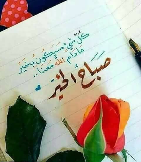 اسعد الله صباحكم بكل خير اصدقائي