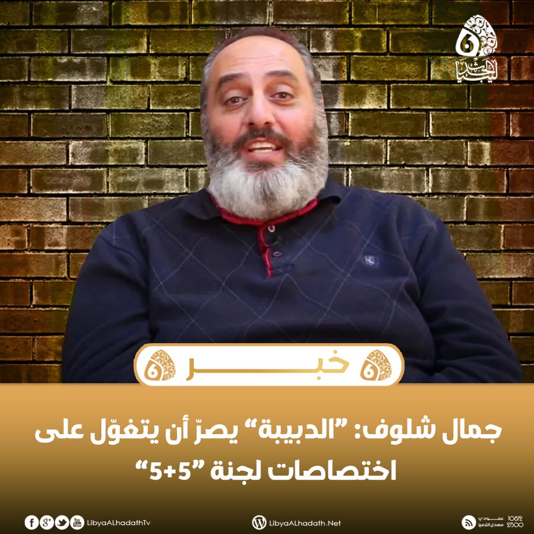 جمال شلوف: “الدبيبة” يصرّ أن... - Alhadath News - أخبار الحدث