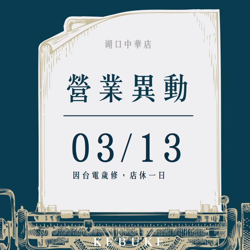可不可熟成紅茶 新竹湖口店 Home Facebook