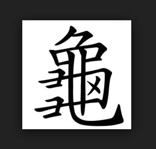 The traditional form of 龟 (guī),... - Chinese Word of the Day