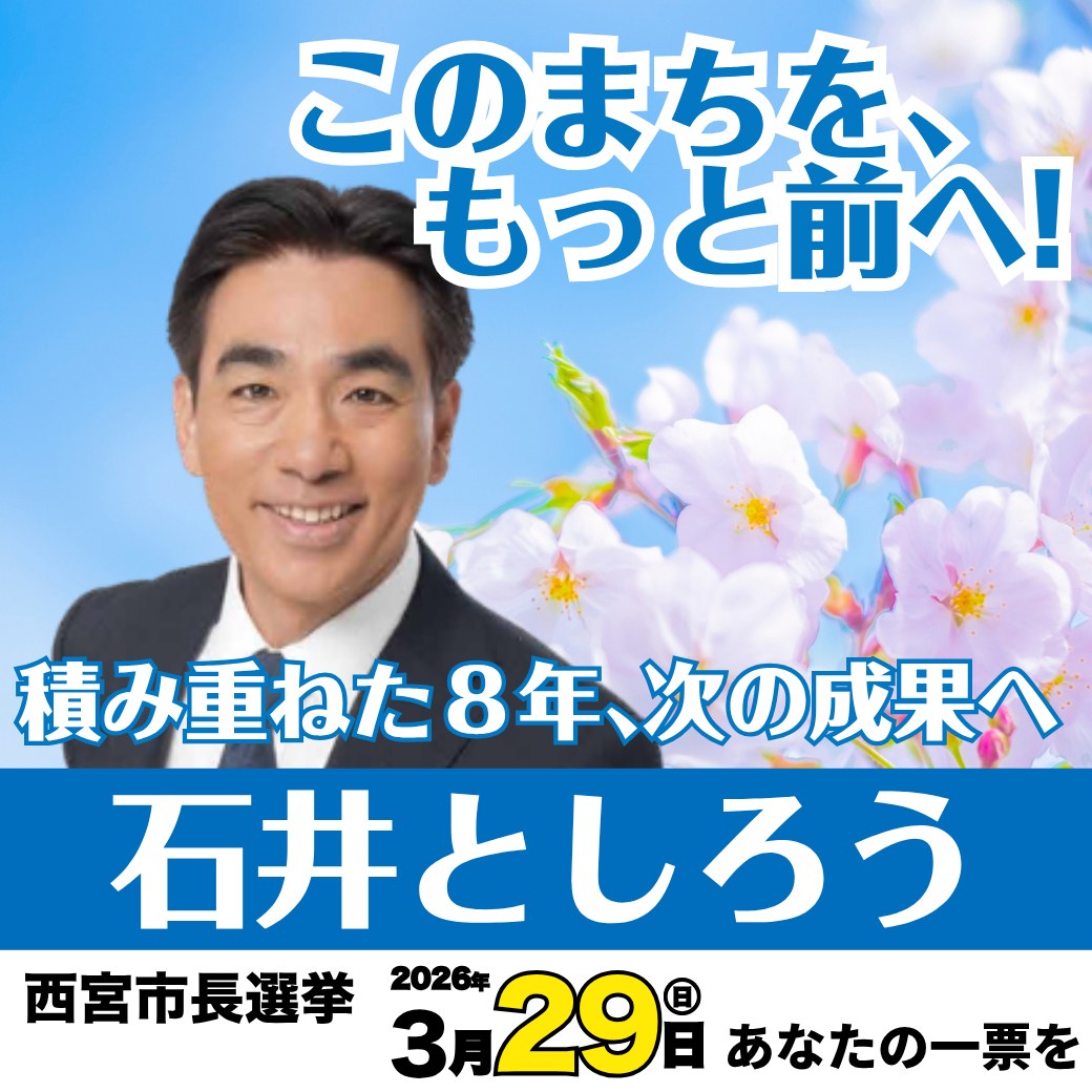 西宮 市長 選挙