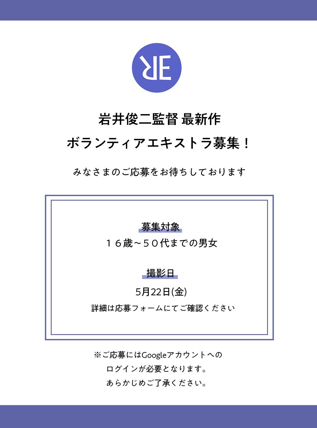 岩井俊二監督 最新作 ボランティアエキストラ募集中！ みなさまのご