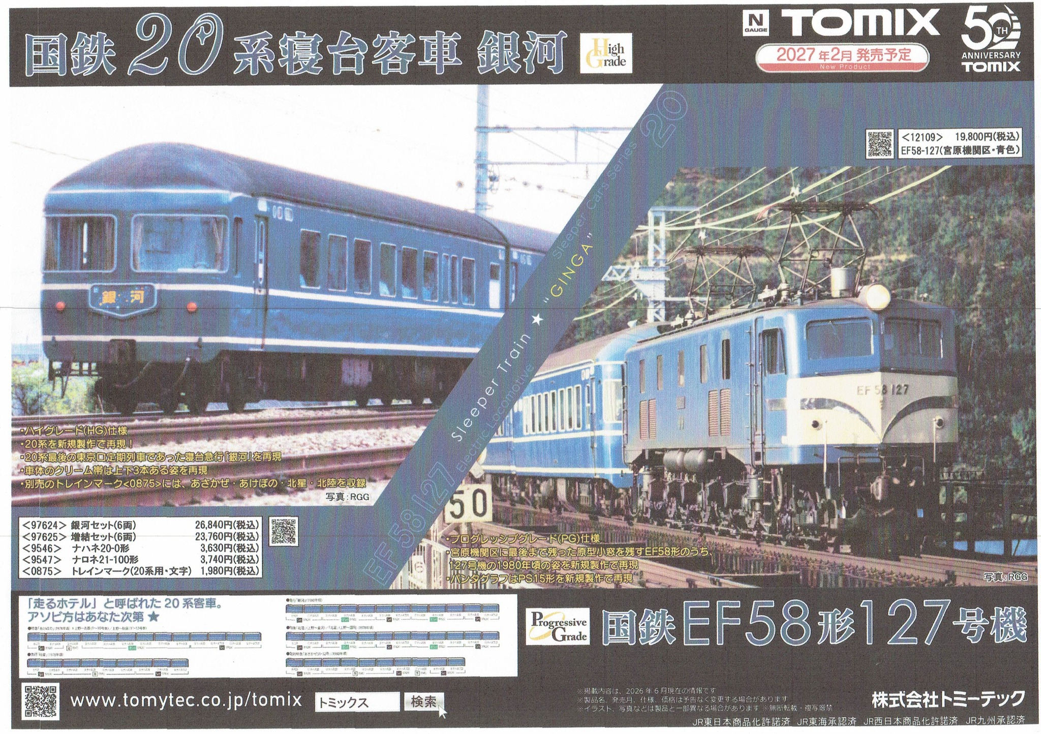 TOMIXの新製品情報です。