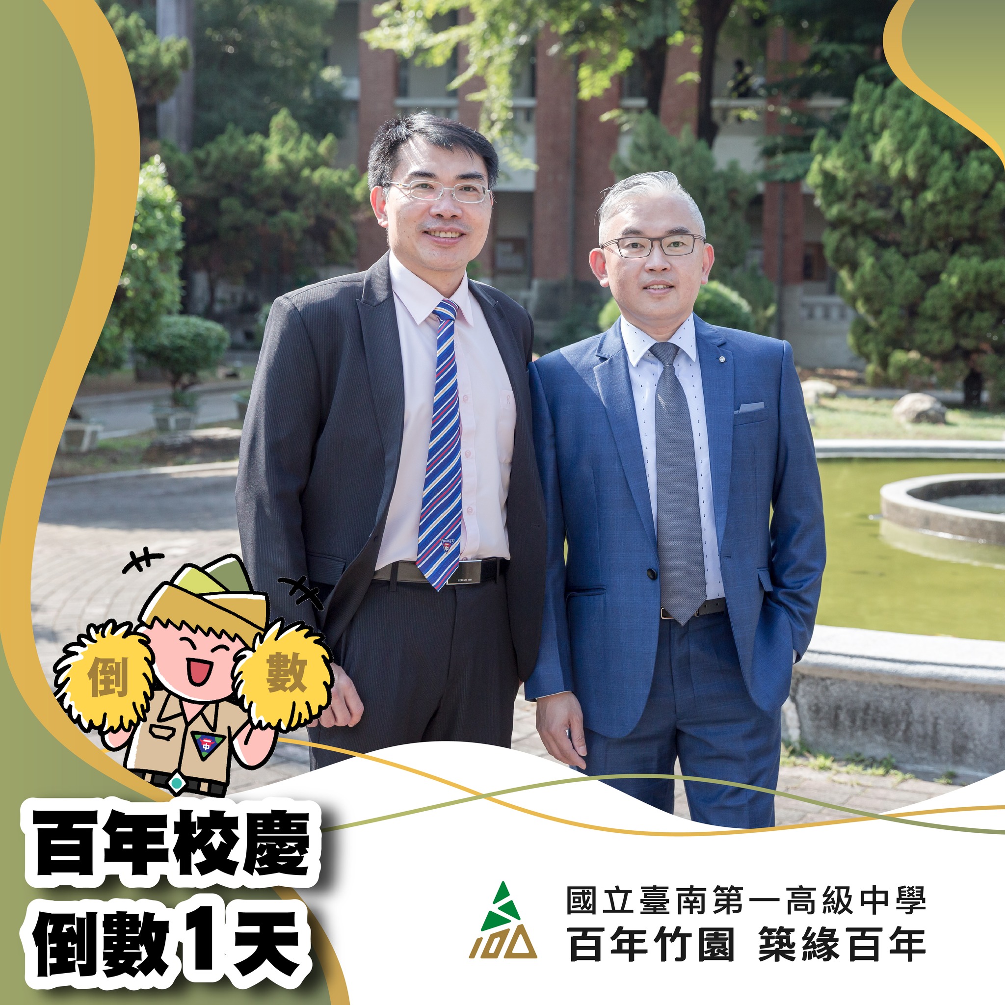 台南一中粉絲頁 - #臺南一中 #百年竹園築緣百年 #百年校慶倒數計時⌛️ #倒數1天 #廖財固校長與施懿修會長...