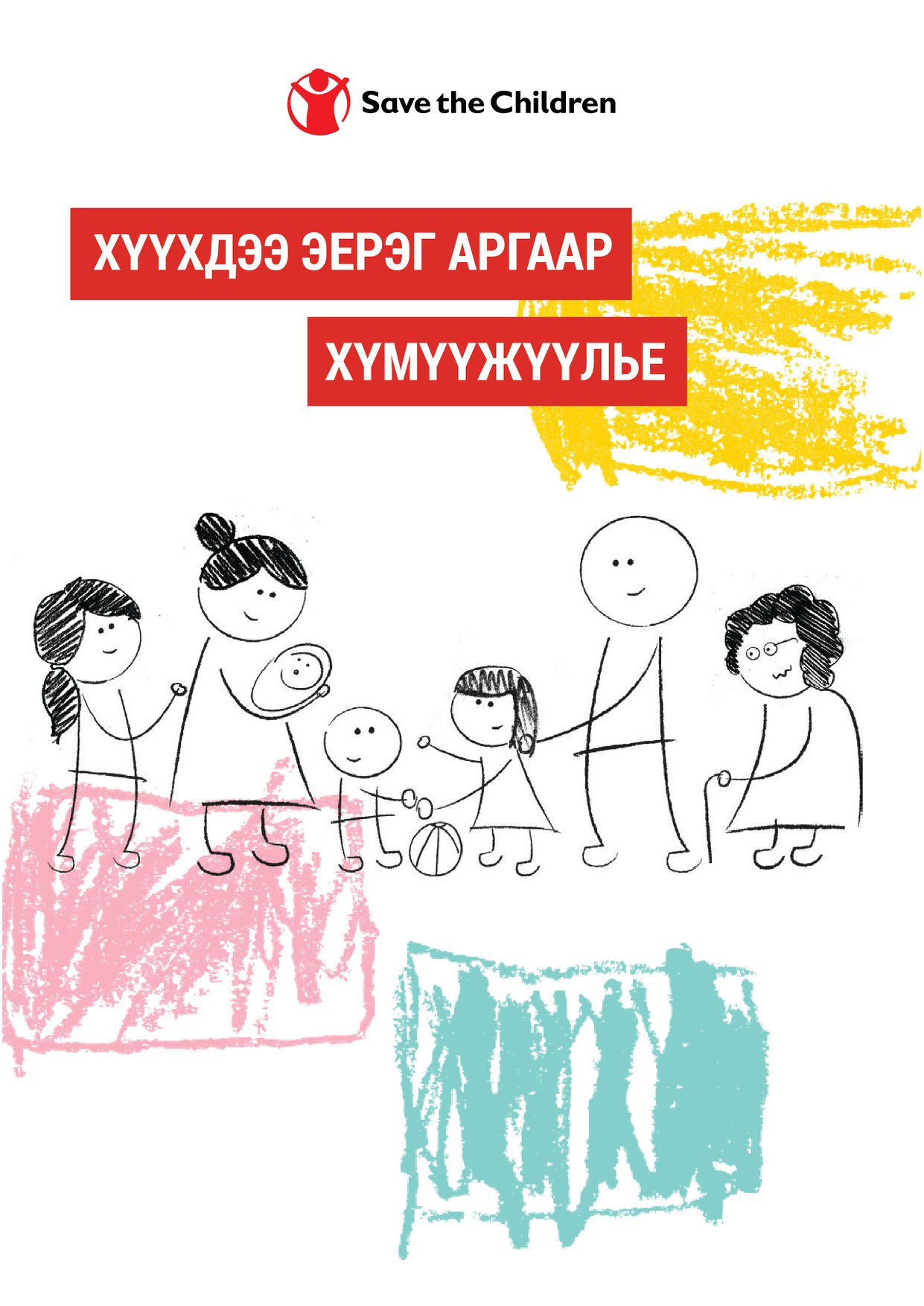 ♦ Цар тахлын халдварын... - Save the Children in Mongolia