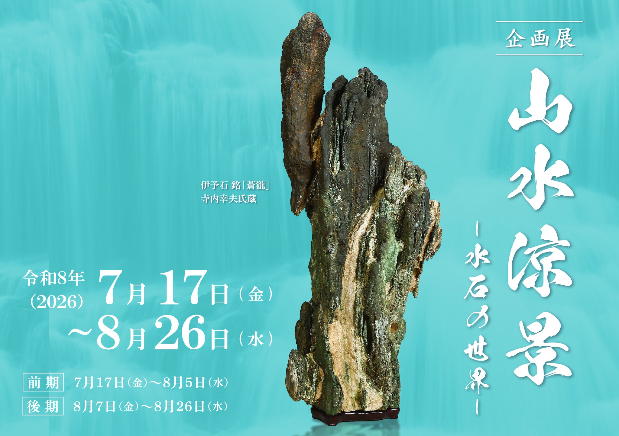 予告】企画展「山水涼景～水石の世界」 🍃⛅️🏞️✨️ 小さな石を山水
