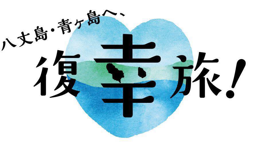 八丈ビューホテル | Hachijo-machi Hachijojima Tokyo