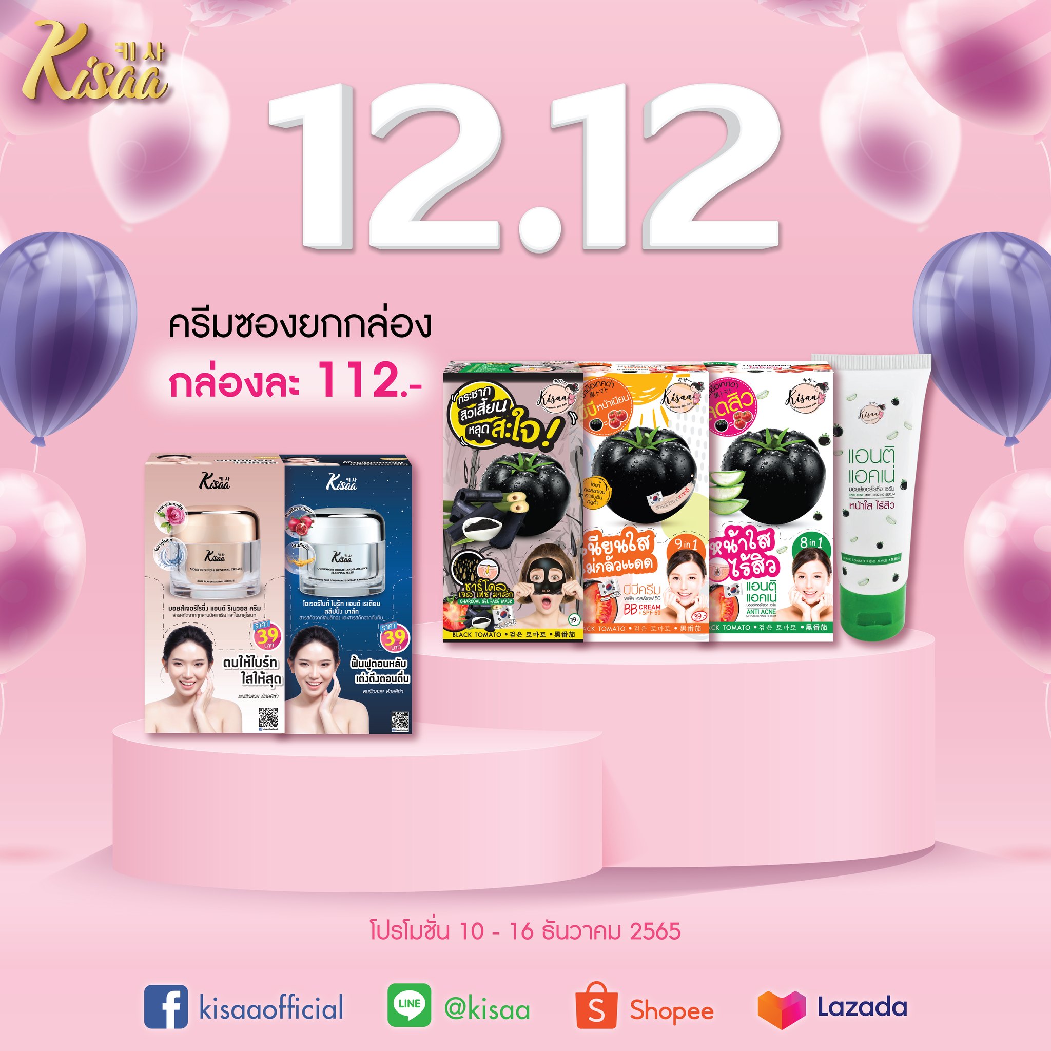 Kisaa - วันสุดท้ายแล้วน้า! คิซ่าจัดโปรแรงด้วยครีมซองยกกล่องราคา 112 ...