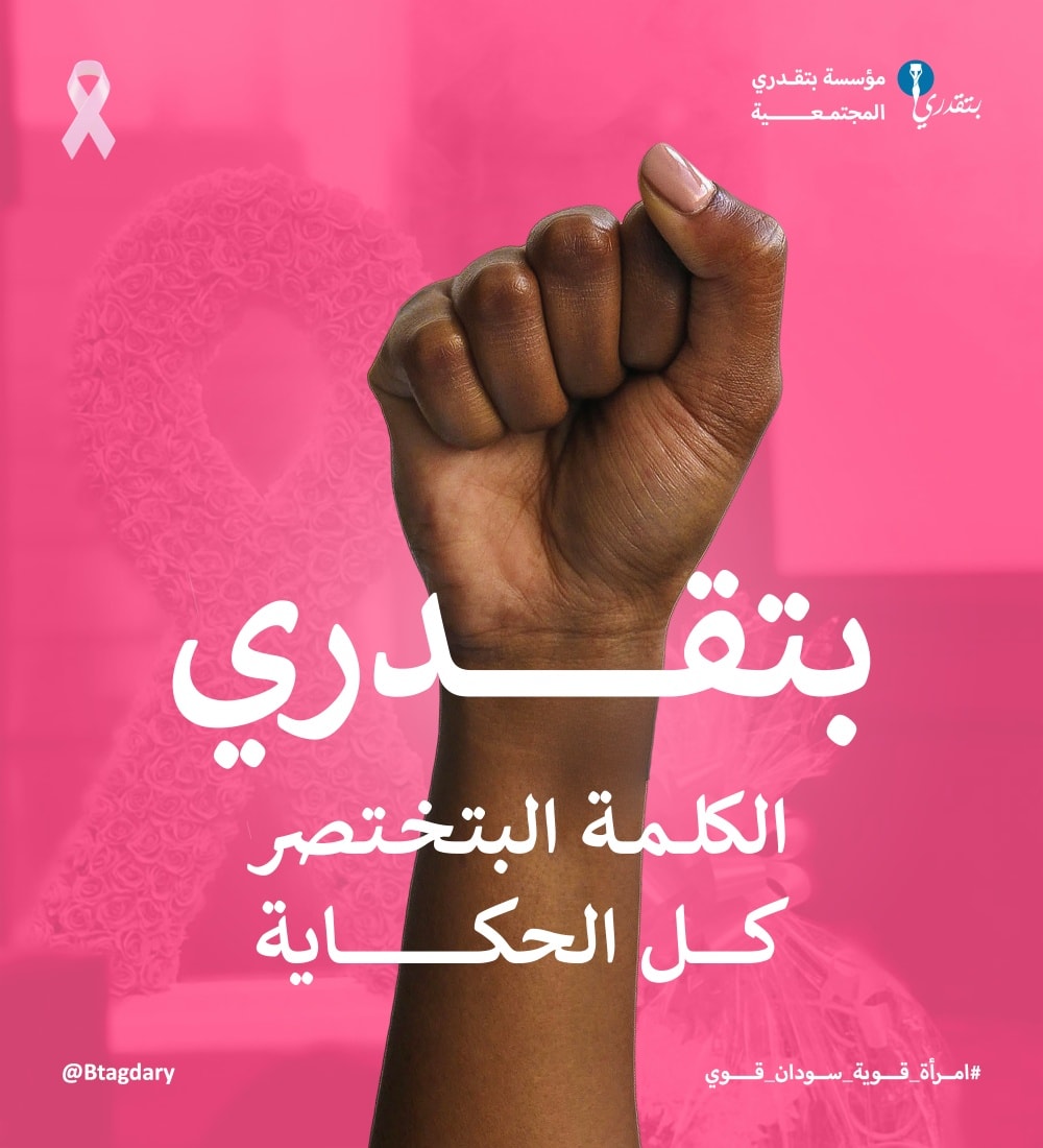 بتقدري..الكلمة البتختصر كل... - مؤسسه بتقدري المجتمعيه | Facebook