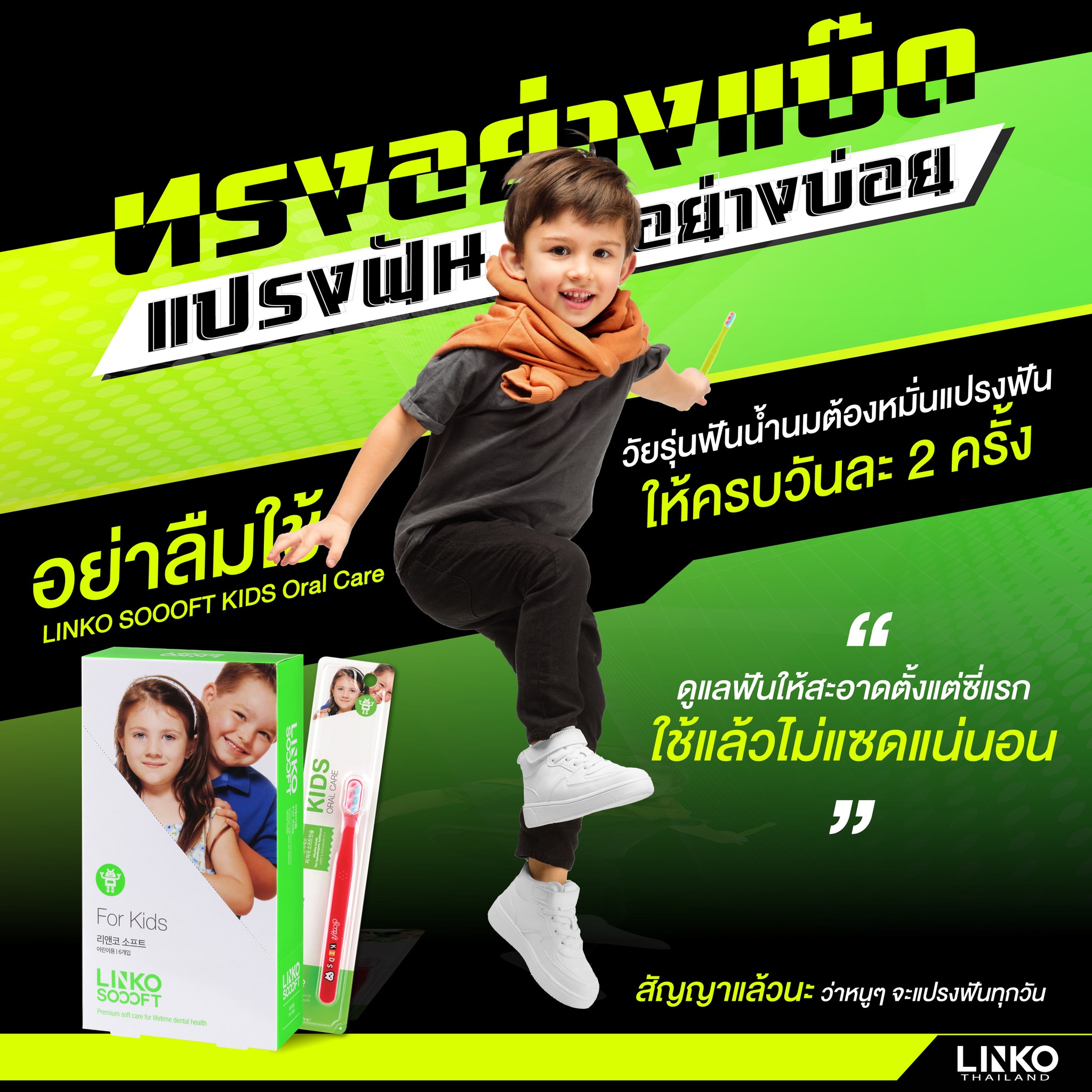 Linko Thailand - วัยรุ่นฟันน้ำนม ฟังทรงอย่างแบ๊ด...