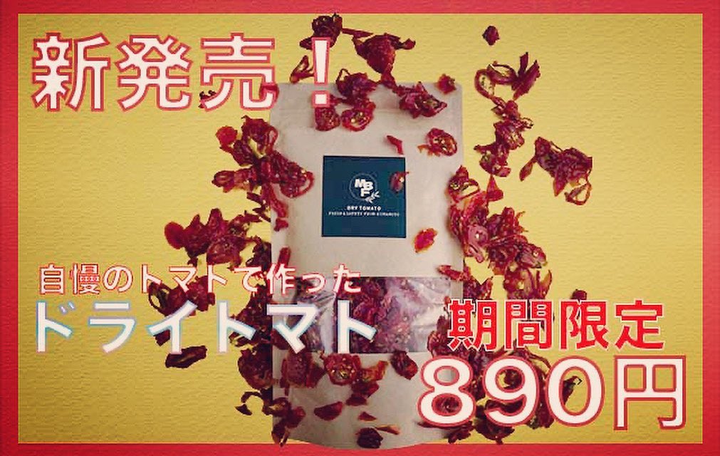 前高兄弟農園 - #前髙兄弟農園 さんのスイートミニトマトのドライ商品！... | Facebook